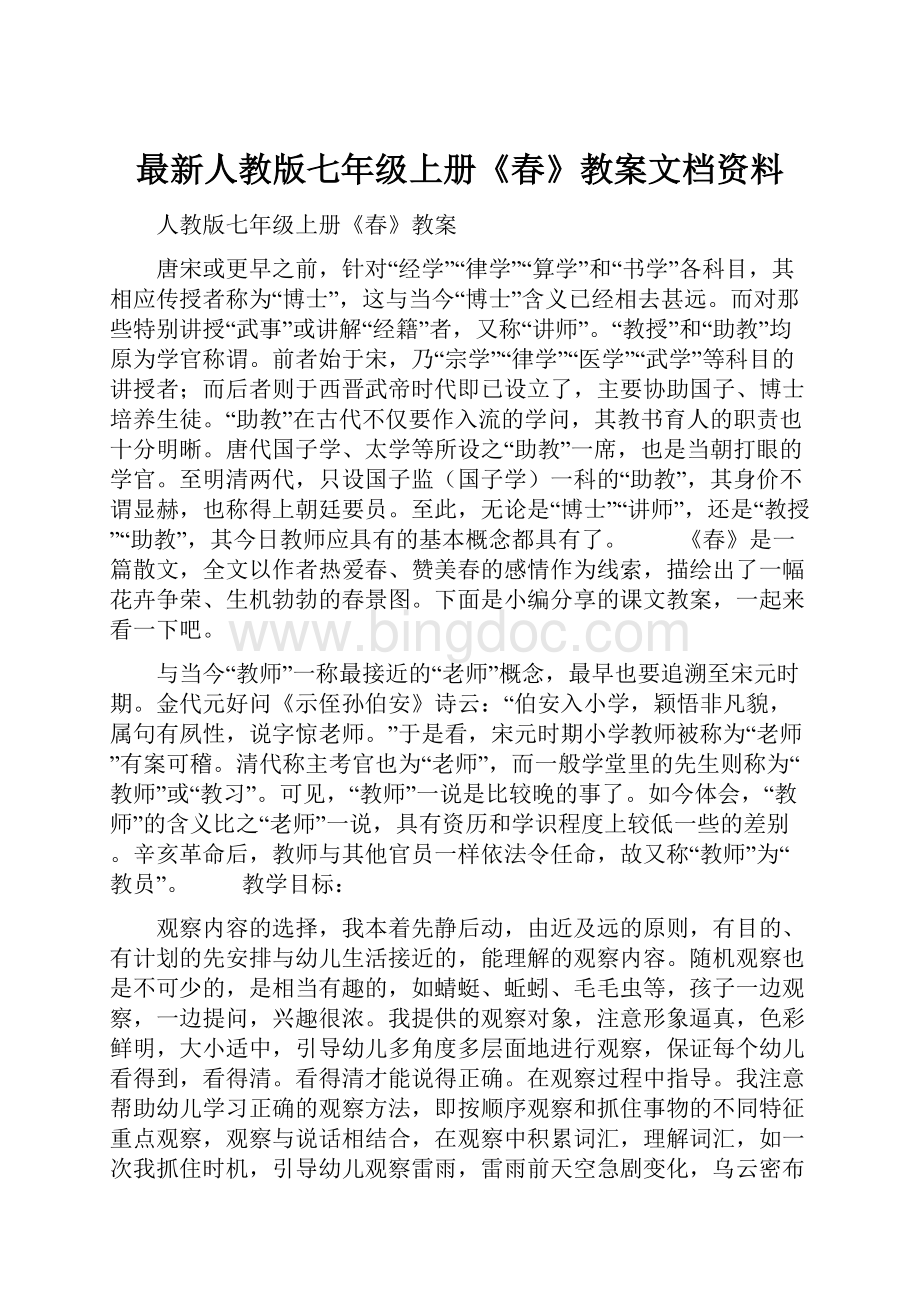 最新人教版七年级上册《春》教案文档资料Word格式.docx