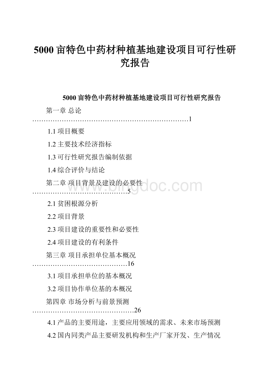 5000亩特色中药材种植基地建设项目可行性研究报告Word格式文档下载.docx_第1页