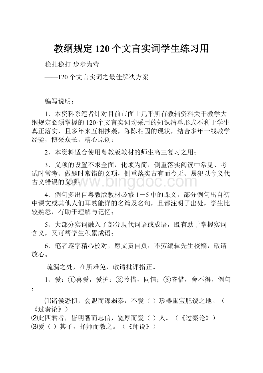 教纲规定120个文言实词学生练习用.docx_第1页