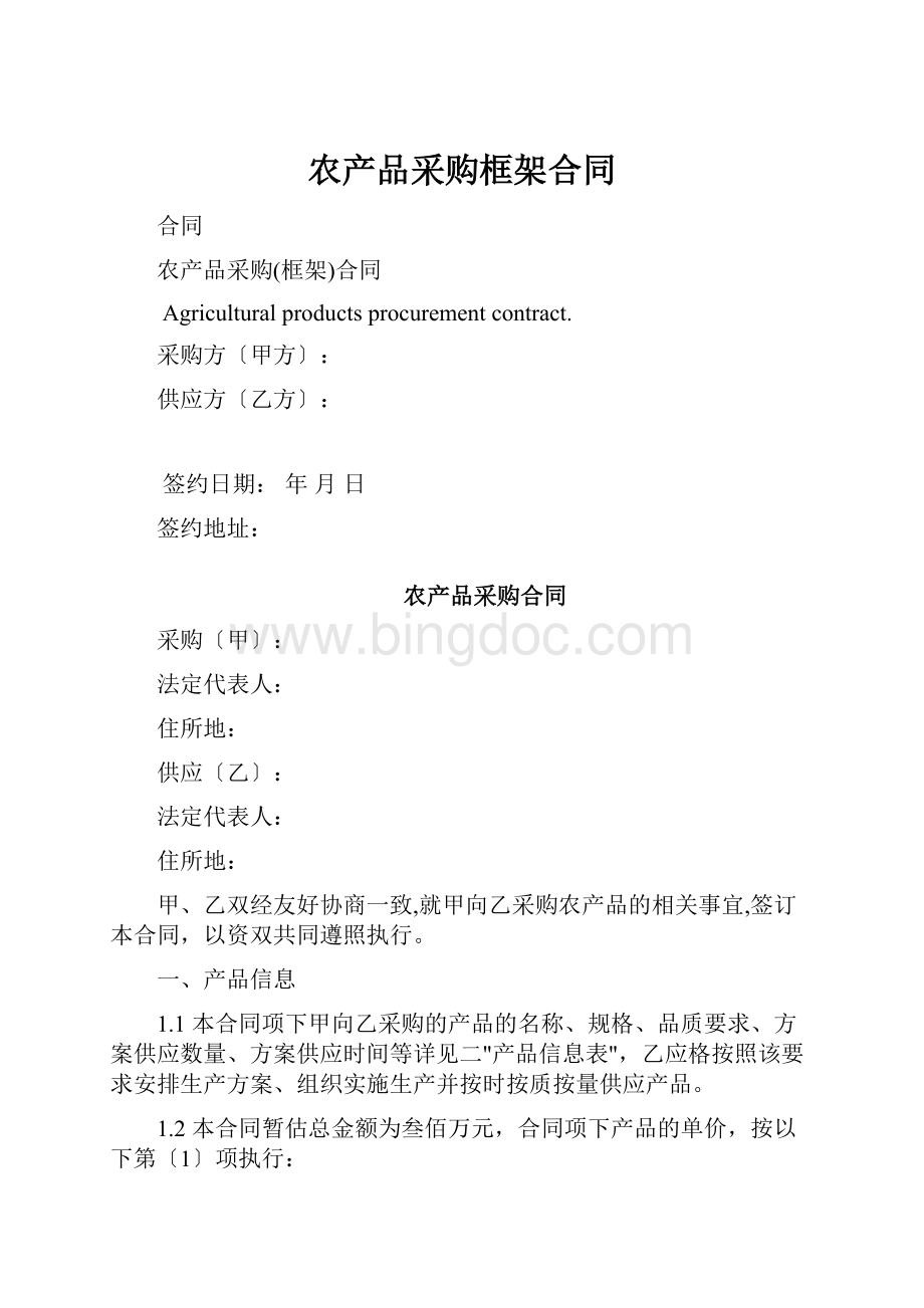 农产品采购框架合同Word格式.docx_第1页