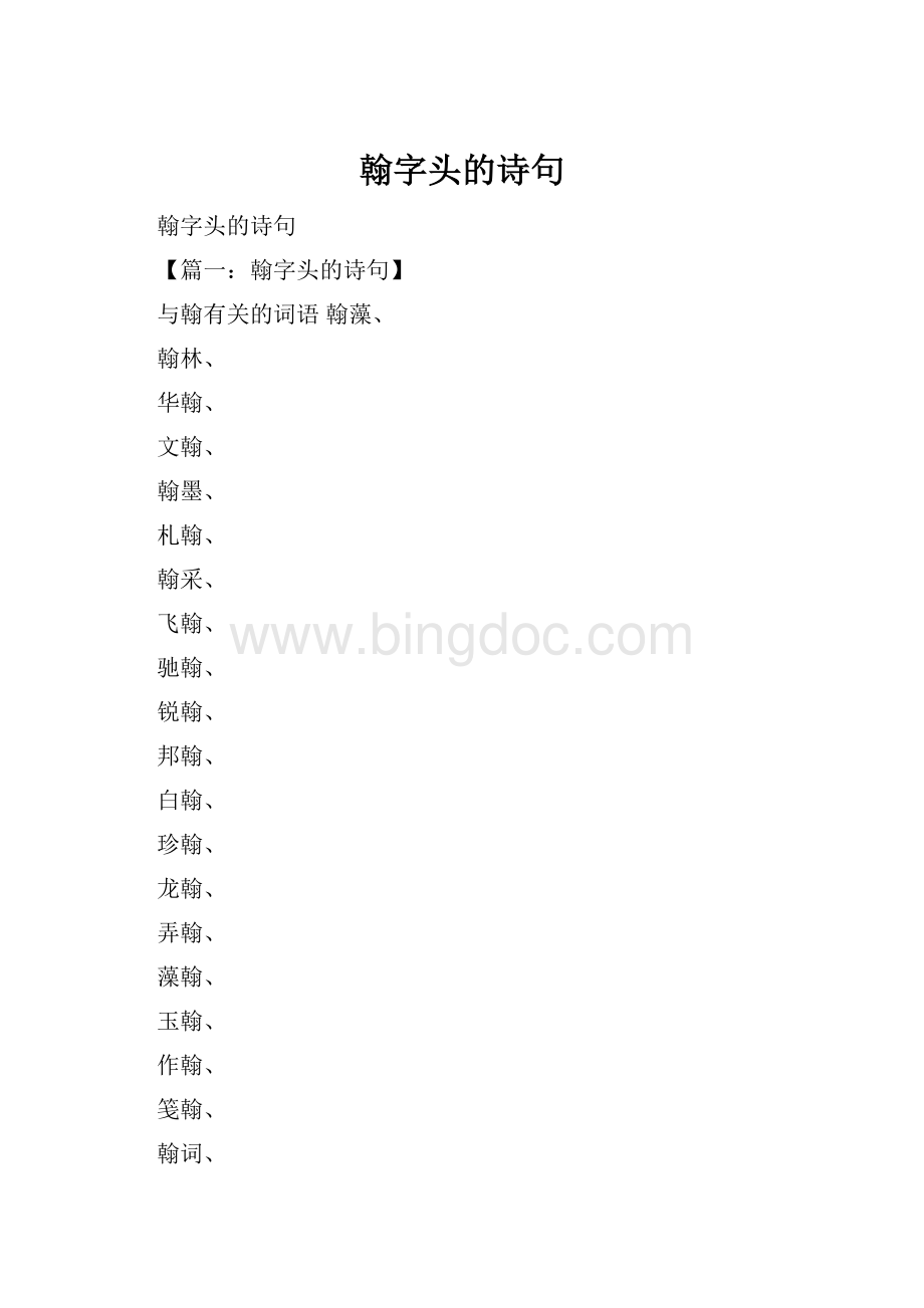 翰字头的诗句Word格式文档下载.docx