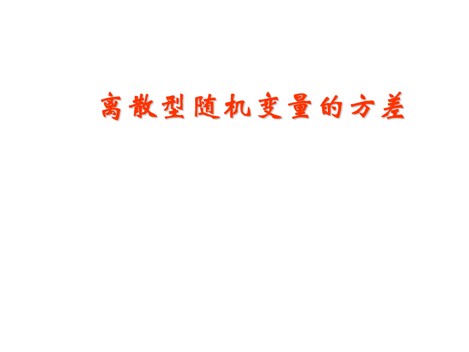 离散型随机变量的方差.ppt_第1页