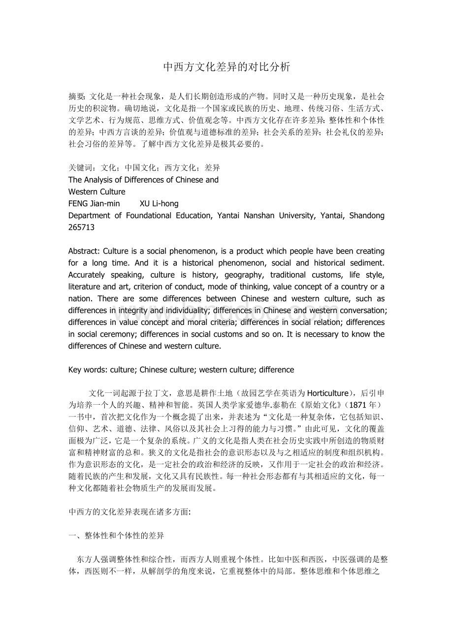 中西方文化差异的对比分析Word文件下载.doc_第1页