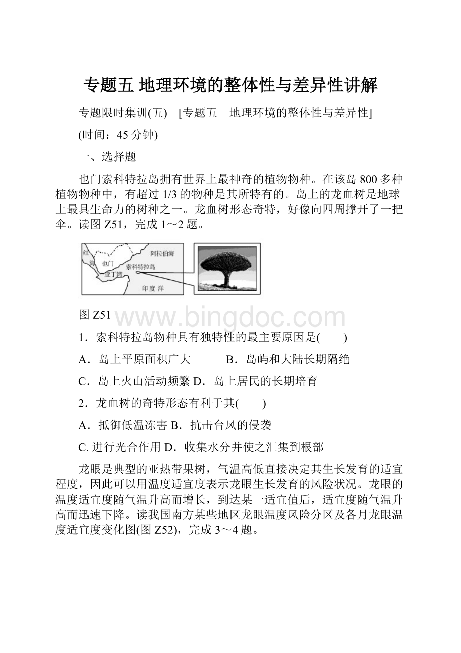 专题五 地理环境的整体性与差异性讲解.docx