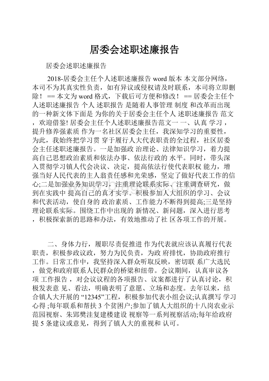 居委会述职述廉报告.docx_第1页