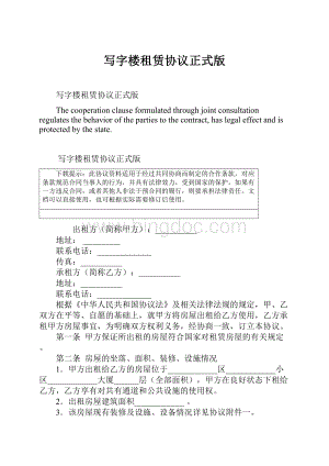 写字楼租赁协议正式版文档格式.docx