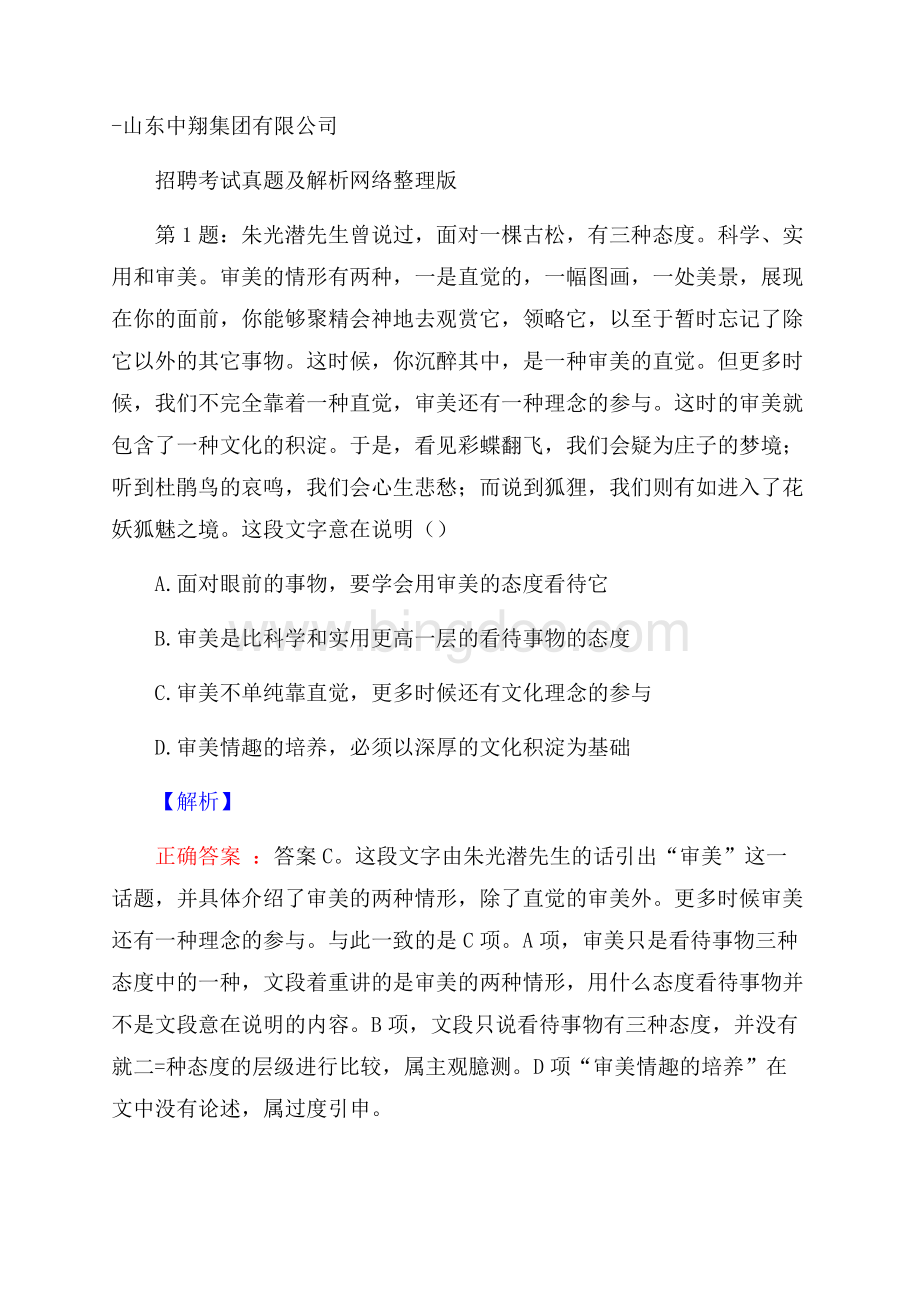 山东中翔集团有限公司招聘考试真题及解析网络整理版Word文件下载.docx_第1页