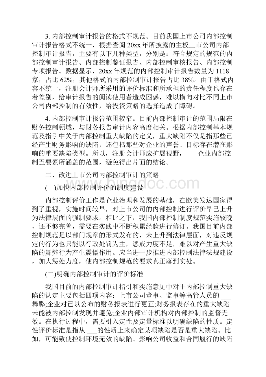 内部控制工作中存在的问题Word文件下载.docx_第2页