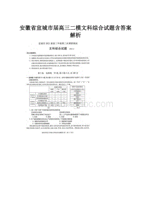 安徽省宣城市届高三二模文科综合试题含答案解析.docx