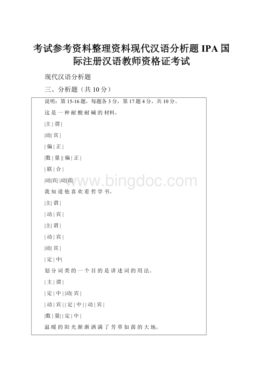 考试参考资料整理资料现代汉语分析题IPA国际注册汉语教师资格证考试.docx_第1页