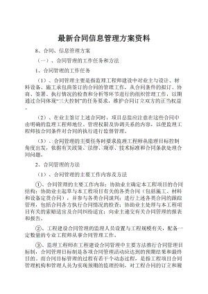 最新合同信息管理方案资料.docx