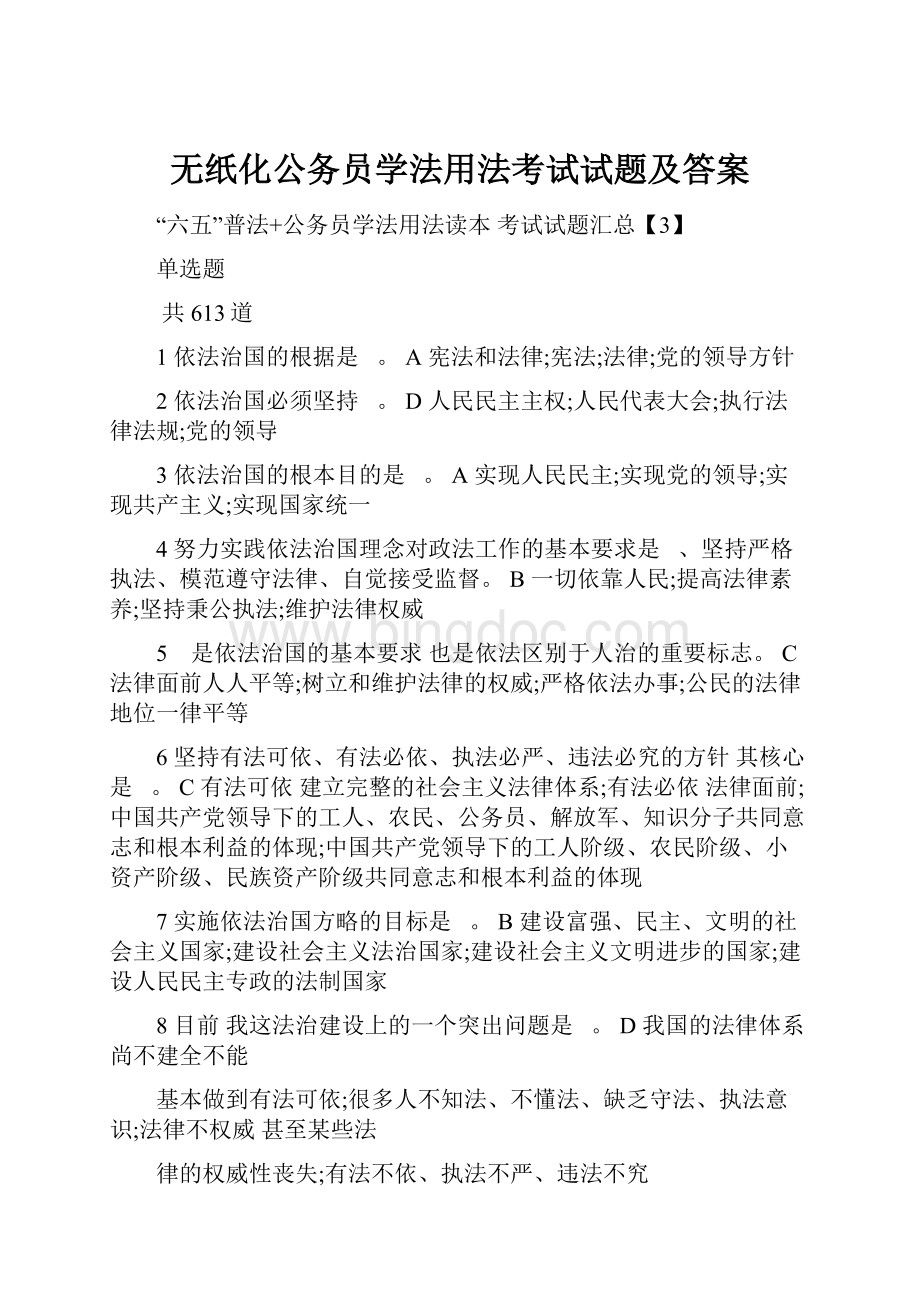 无纸化公务员学法用法考试试题及答案文档格式.docx_第1页