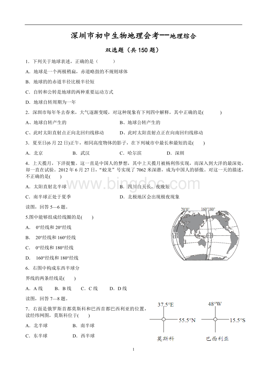 深圳市2015年生物地理会考地理双选题(有答案)Word文件下载.docx