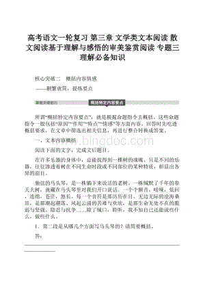 高考语文一轮复习 第三章 文学类文本阅读 散文阅读基于理解与感悟的审美鉴赏阅读 专题三 理解必备知识.docx