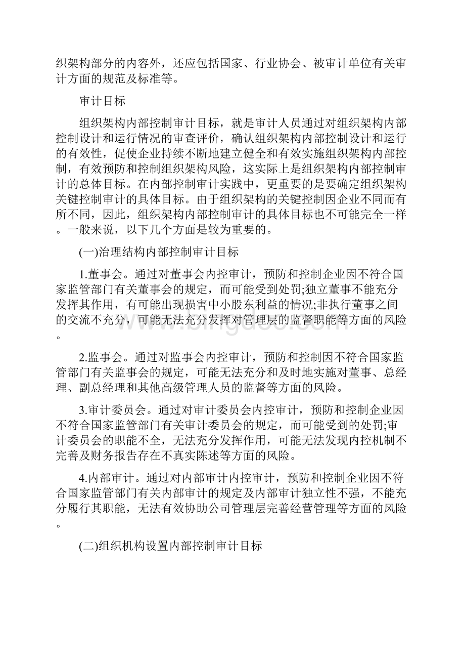 会计实务组织架构内部控制审计实务0.docx_第2页