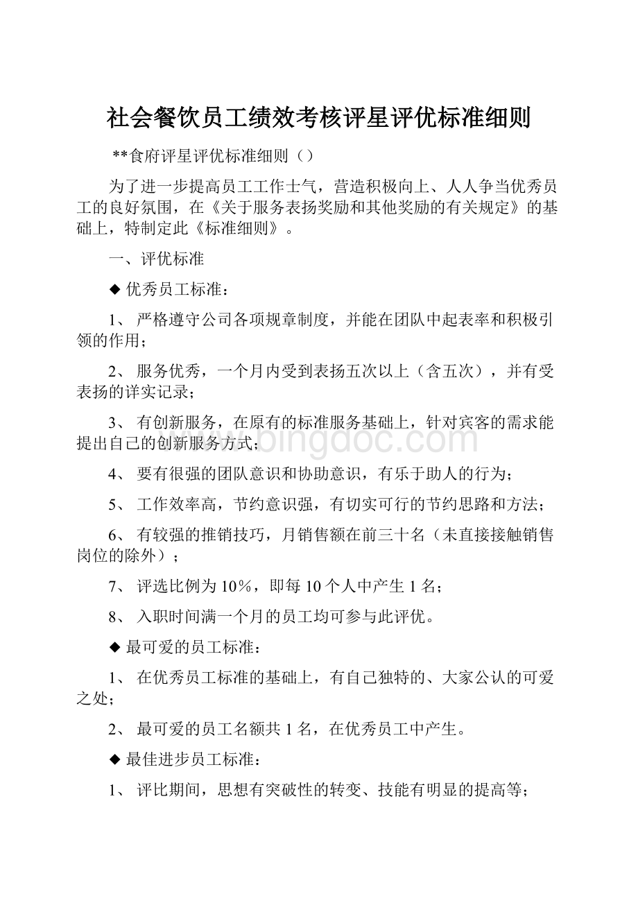 社会餐饮员工绩效考核评星评优标准细则Word格式.docx_第1页