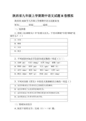 陕西省九年级上学期期中语文试题B卷模拟.docx