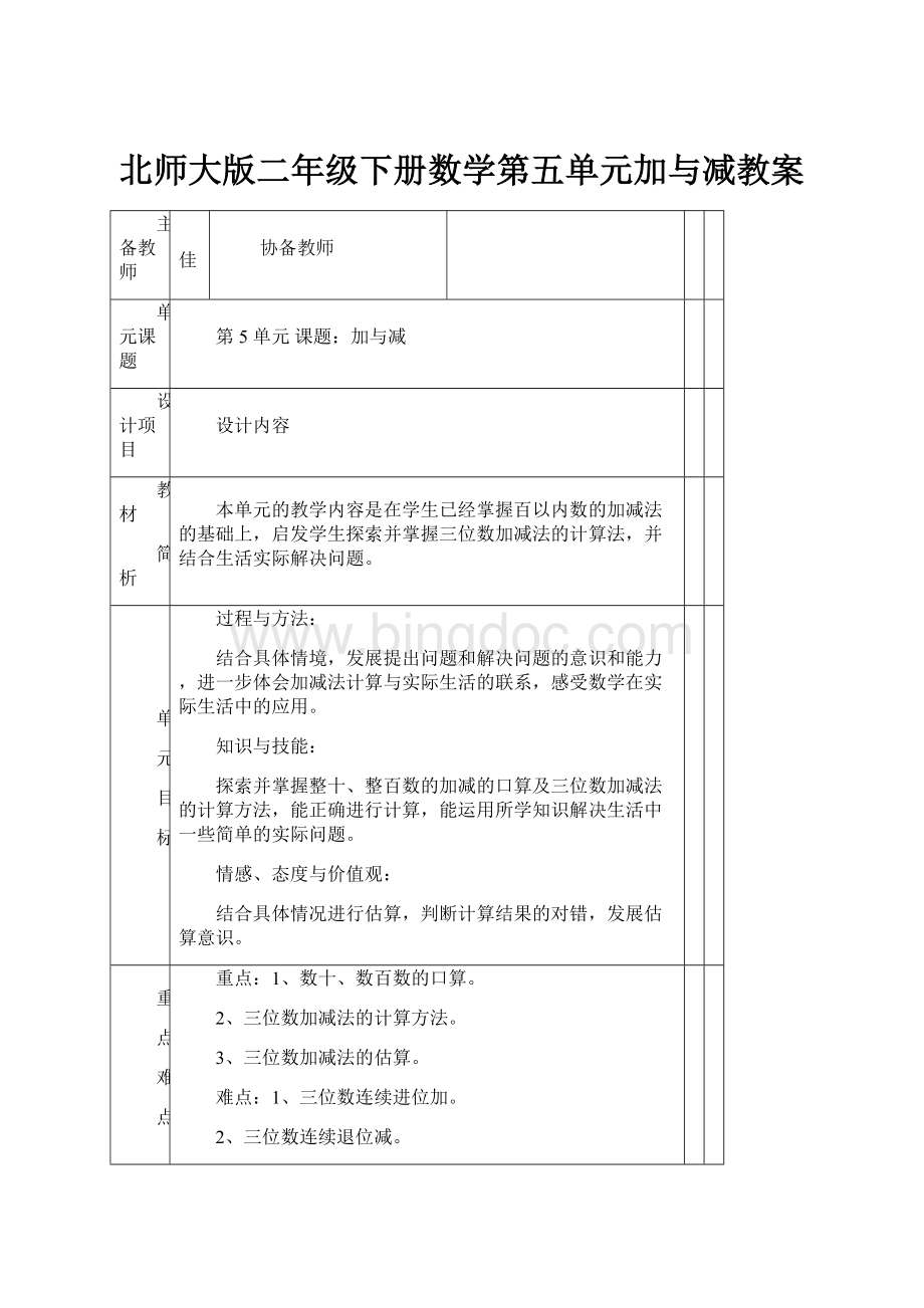 北师大版二年级下册数学第五单元加与减教案Word文档下载推荐.docx_第1页