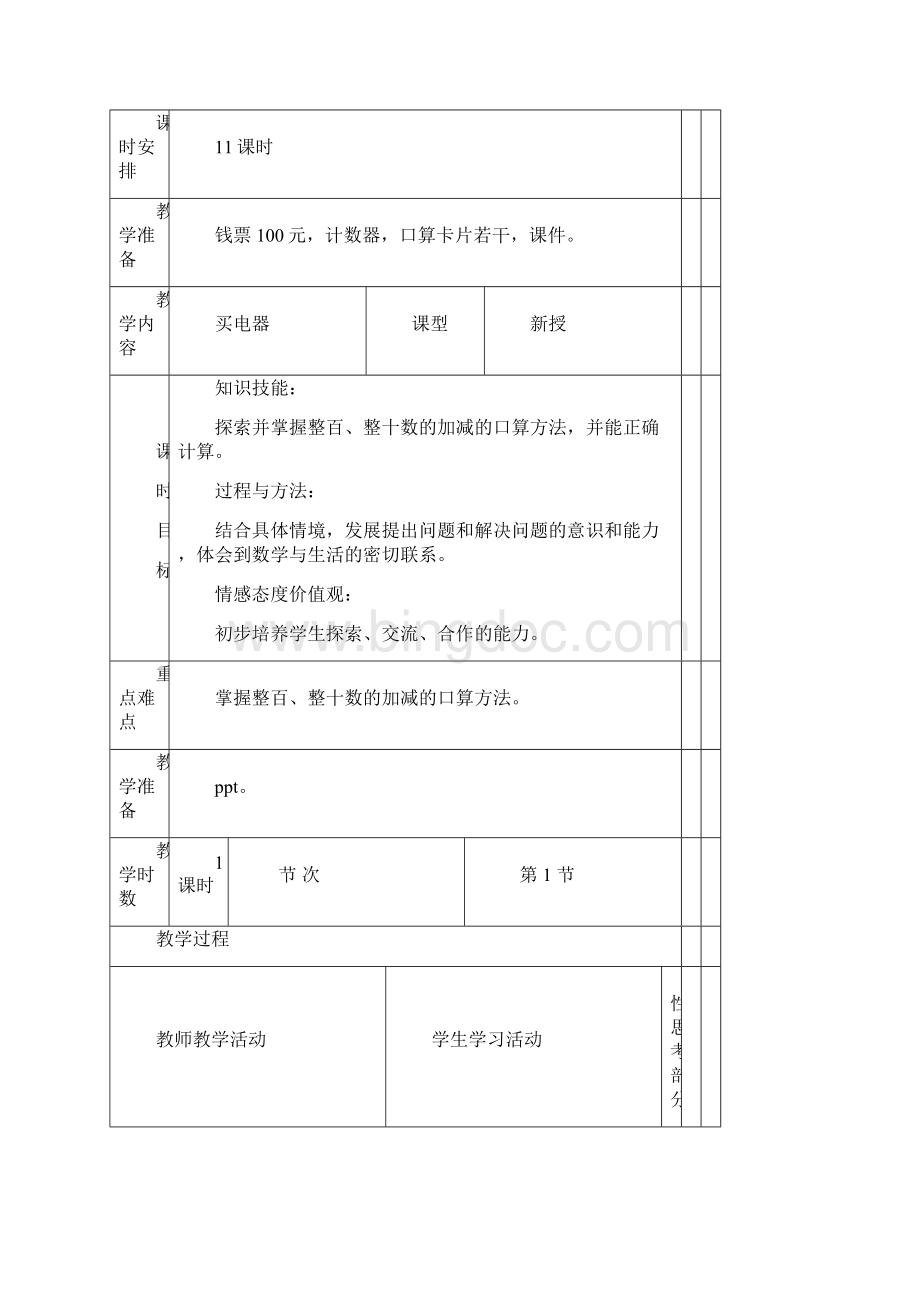 北师大版二年级下册数学第五单元加与减教案Word文档下载推荐.docx_第2页