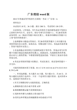 广东理综word版Word格式.docx