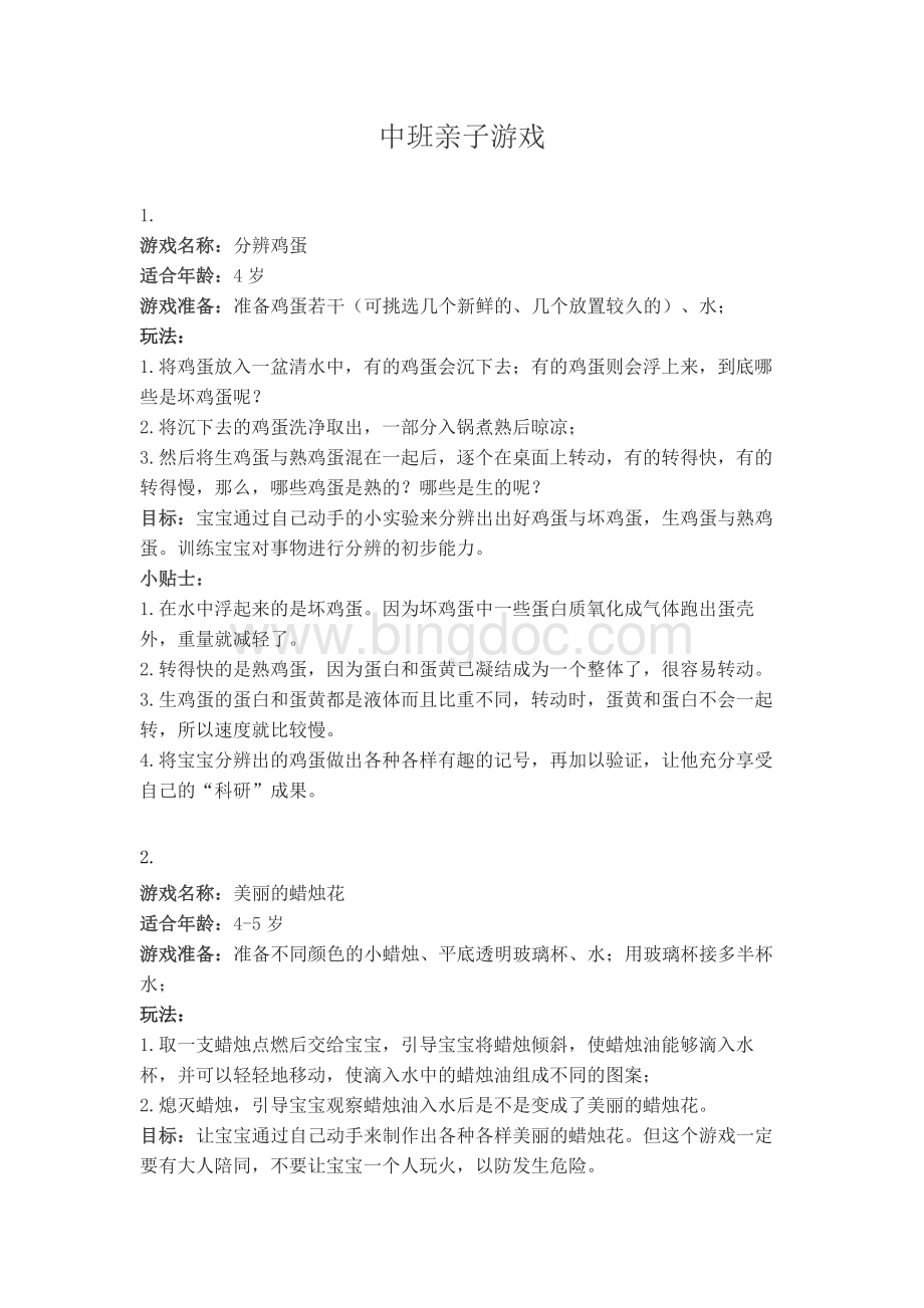 中班亲子游戏Word文件下载.docx_第1页