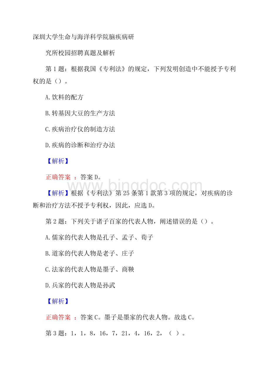 深圳大学生命与海洋科学院脑疾病研究所校园招聘真题及解析文档格式.docx