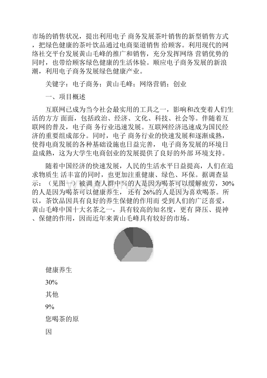 黄山毛峰电商项目创业策划书.docx_第3页