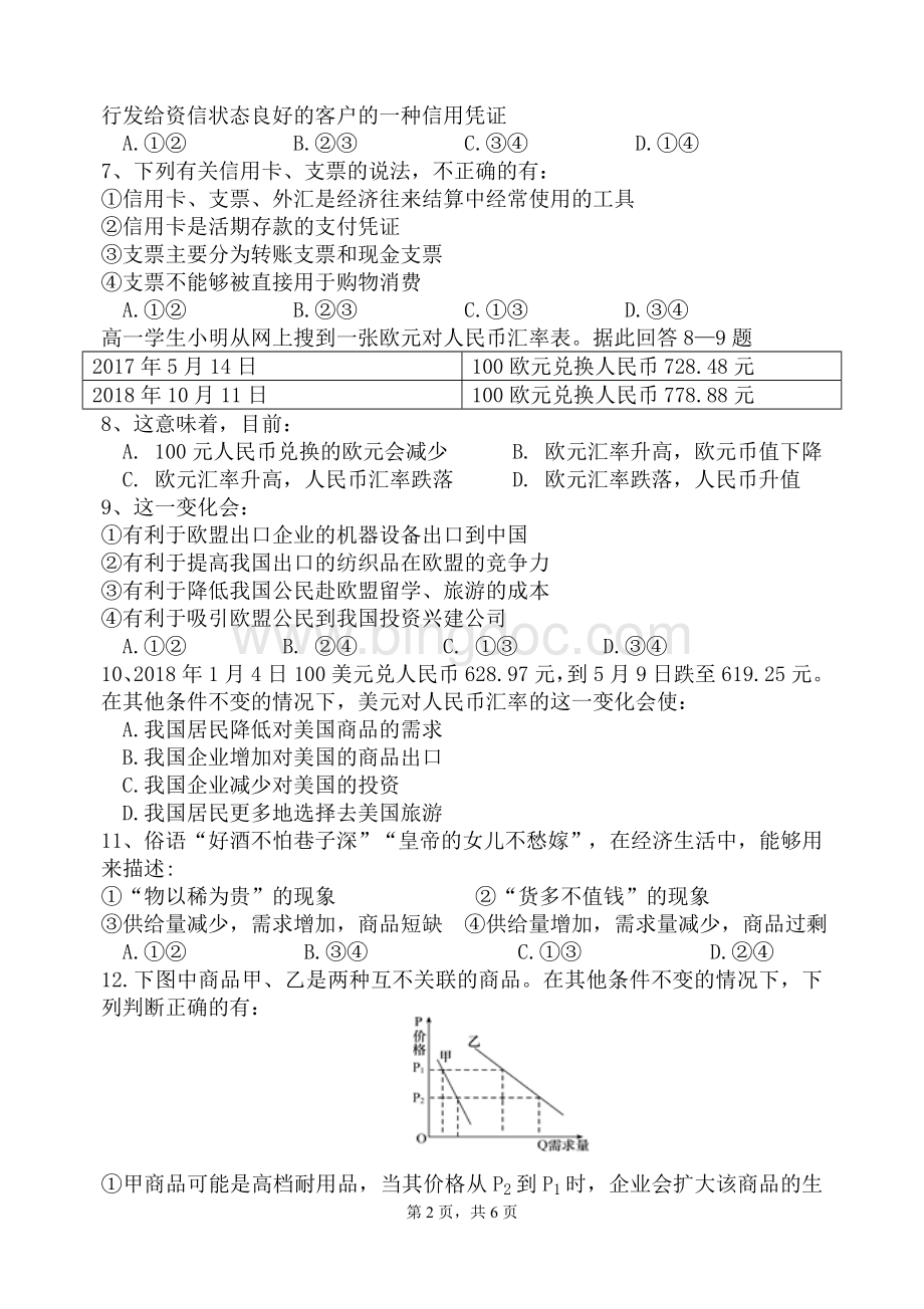 高中政治经济生活第一单元测试题文档格式.doc_第2页