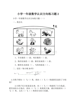 小学一年级数学认识方向练习题 2Word格式.docx