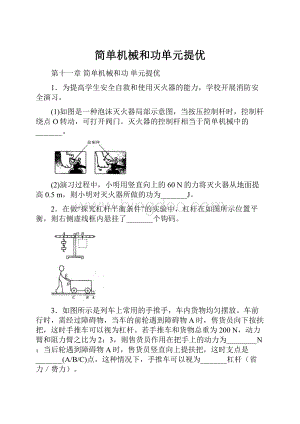 简单机械和功单元提优Word文件下载.docx