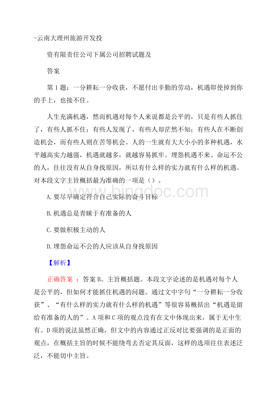 云南大理州旅游开发投资有限责任公司下属公司招聘试题及答案.docx_第1页