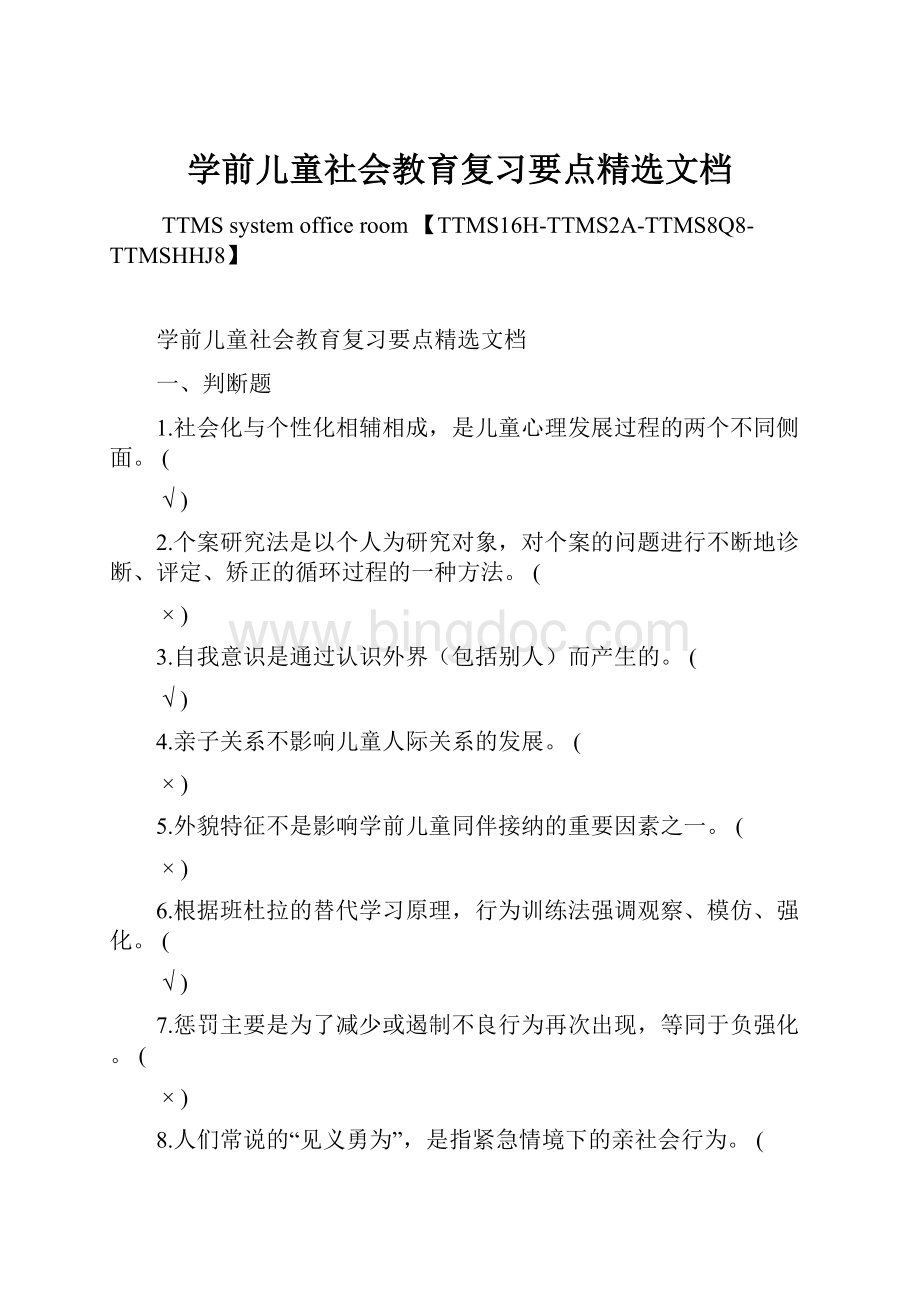 学前儿童社会教育复习要点精选文档.docx_第1页