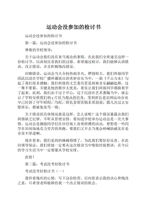 运动会没参加的检讨书Word文档格式.docx