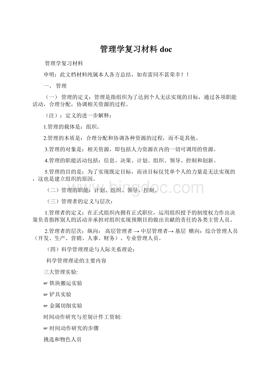 管理学复习材料docWord文档格式.docx