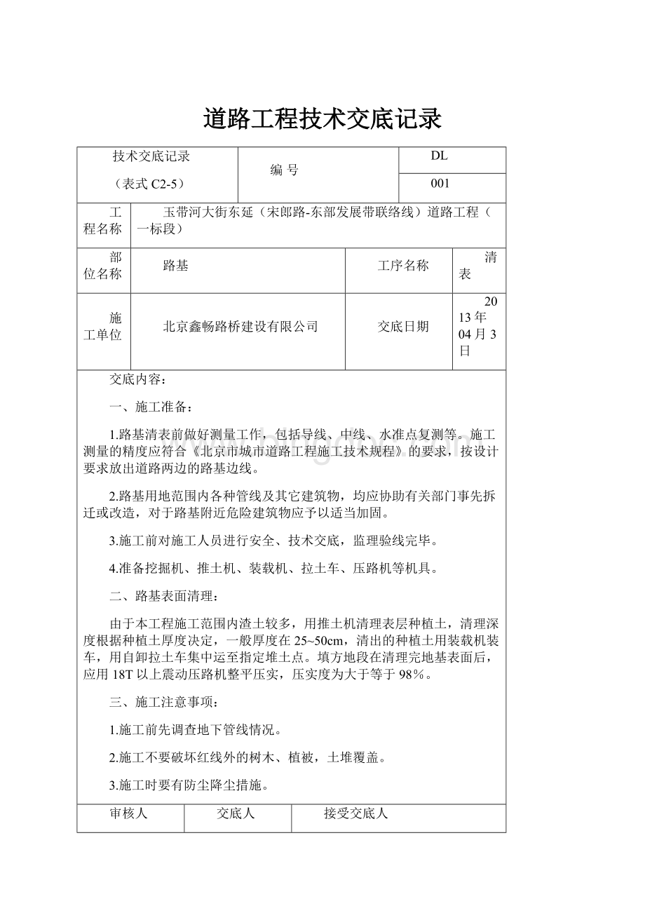 道路工程技术交底记录Word格式.docx