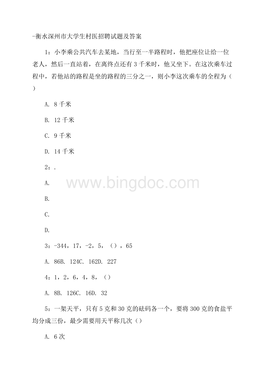 衡水深州市大学生村医招聘试题及答案Word文档下载推荐.docx_第1页