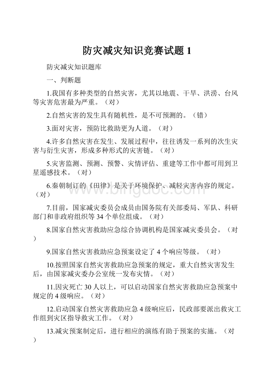 防灾减灾知识竞赛试题1.docx