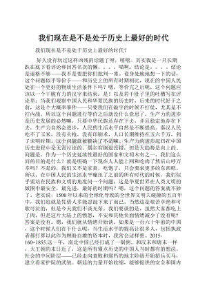 我们现在是不是处于历史上最好的时代Word下载.docx