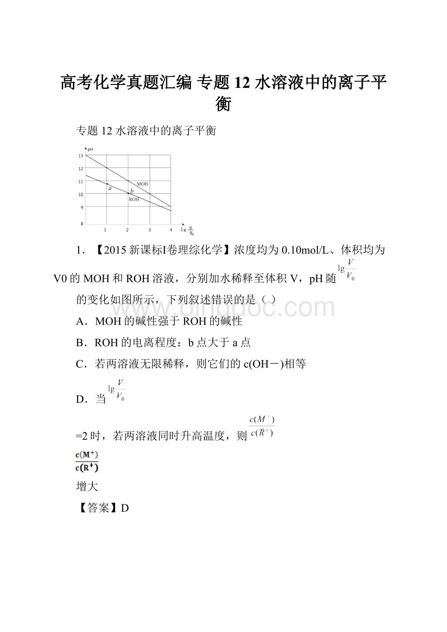 高考化学真题汇编专题12 水溶液中的离子平衡文档格式.docx_第1页