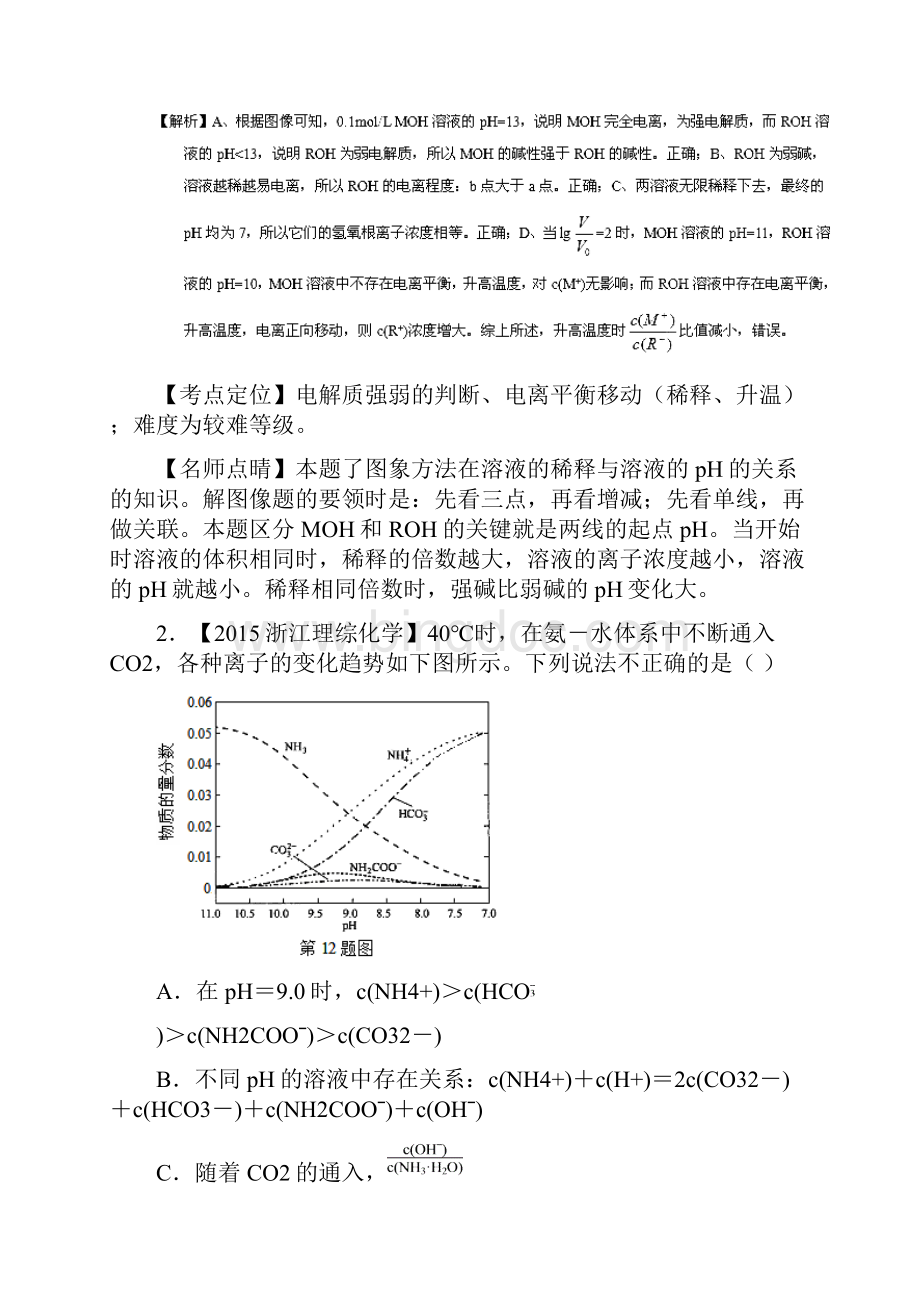 高考化学真题汇编专题12 水溶液中的离子平衡文档格式.docx_第2页