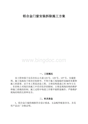 铝合金门窗安装拆除施工方案Word格式.docx