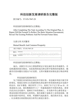 科技创新发展调研报告完整版Word文档下载推荐.docx