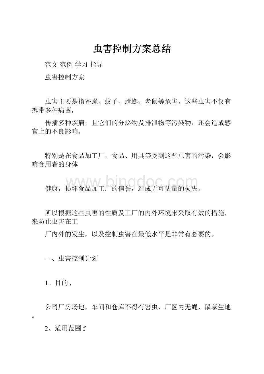 虫害控制方案总结.docx