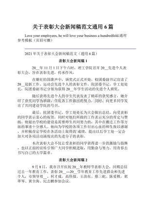 关于表彰大会新闻稿范文通用6篇Word文档下载推荐.docx