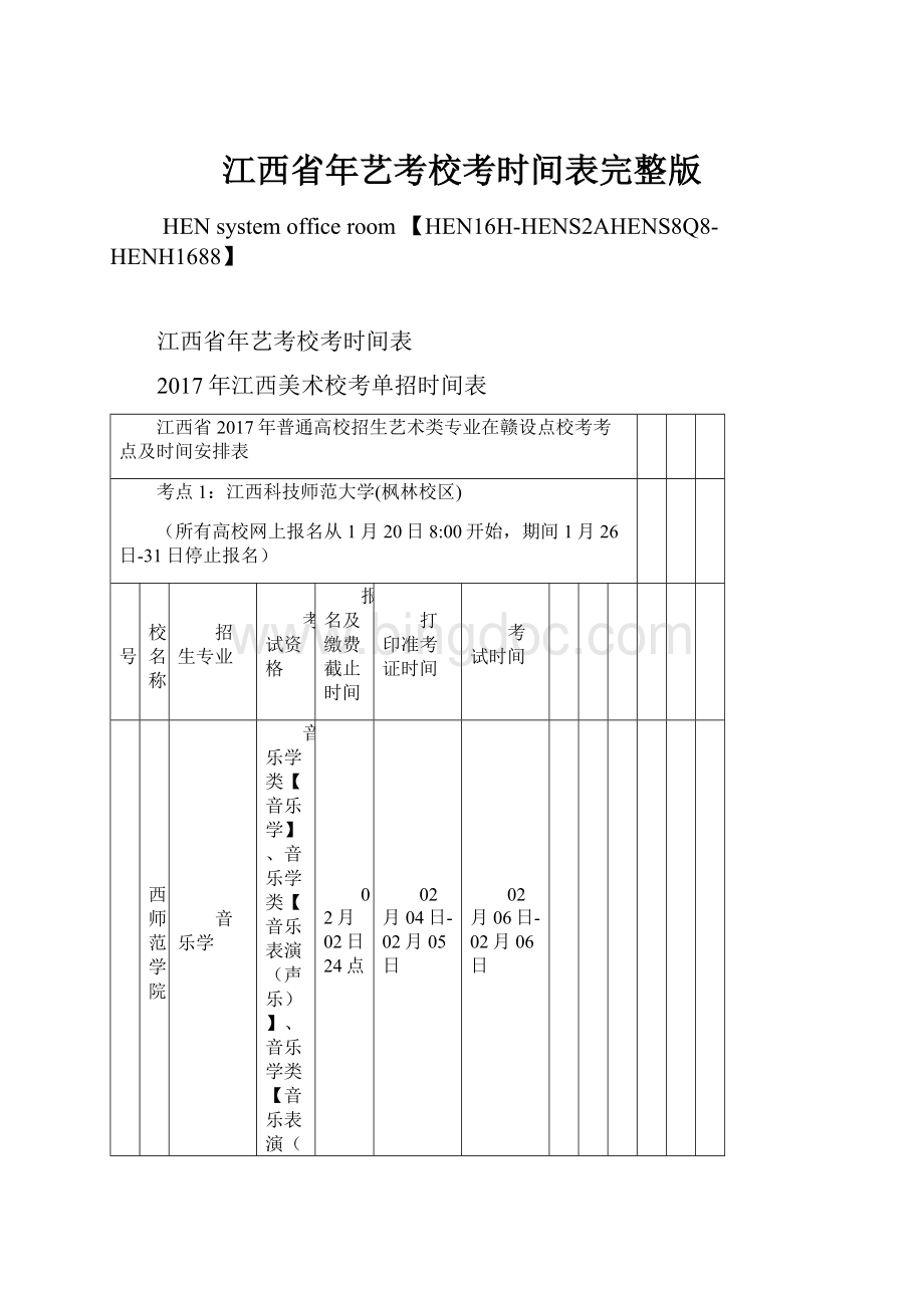 江西省年艺考校考时间表完整版.docx