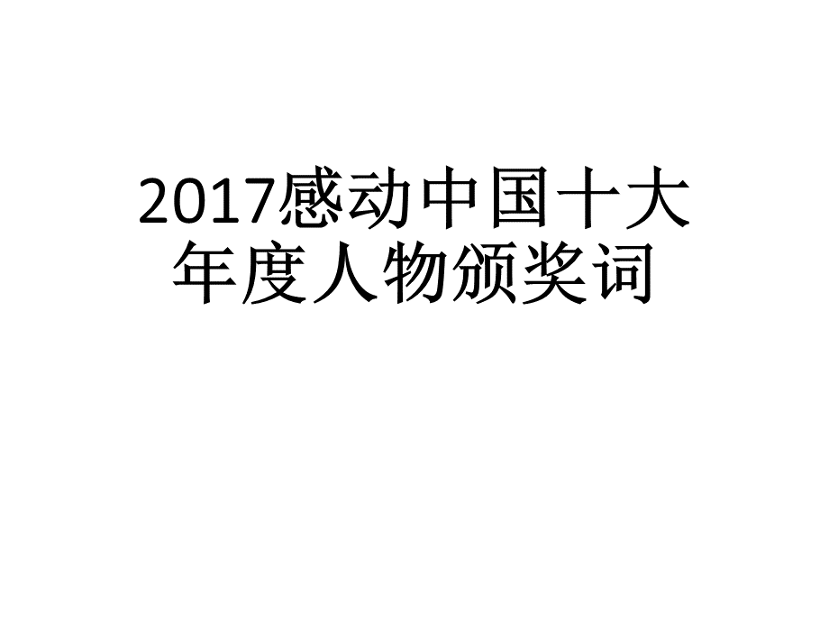 感动中国十大年度人物颁奖词.ppt_第1页