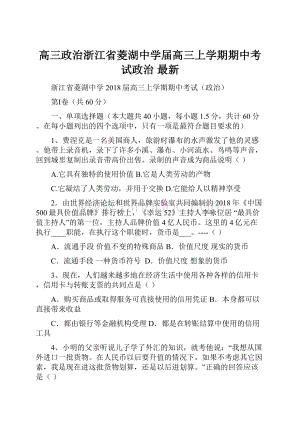 高三政治浙江省菱湖中学届高三上学期期中考试政治 最新.docx