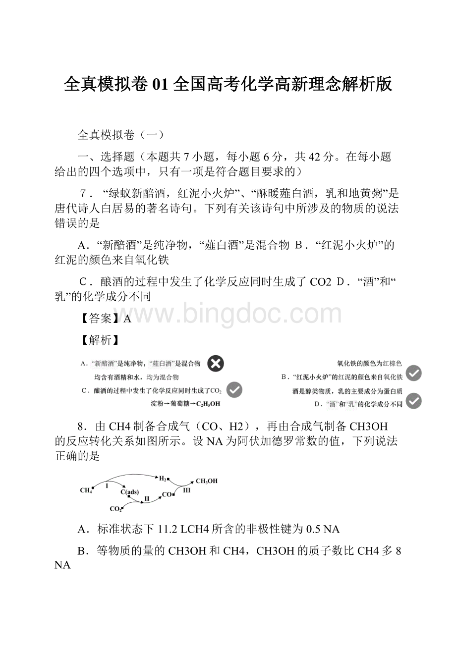 全真模拟卷01全国高考化学高新理念解析版Word文档下载推荐.docx