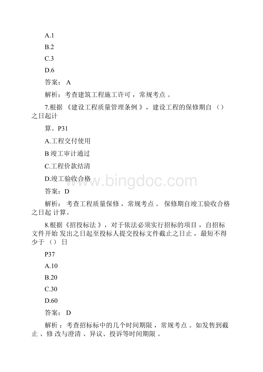 造价工程师考试题与答案建设工程造价管理.docx_第3页