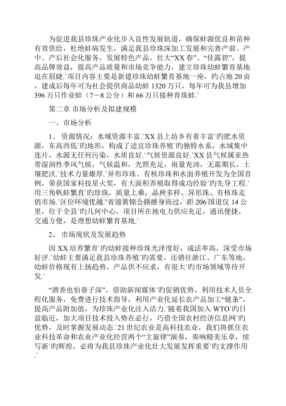 XX地区珍珠幼蚌养殖繁育合作社项目可行性研究报告.docx_第3页